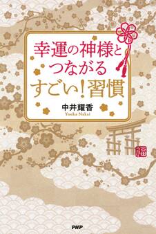 幸運の神様とつながる すごい! 習慣