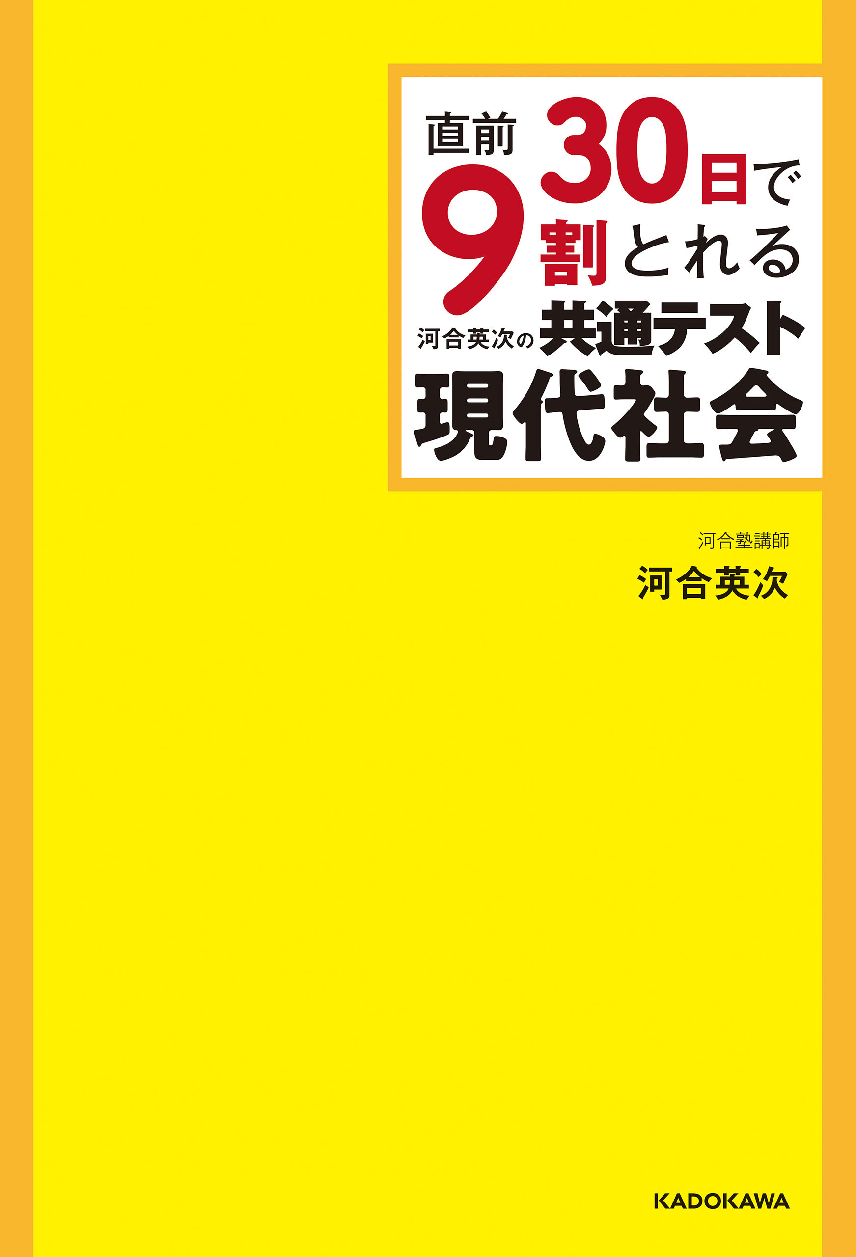 直前30日で9割とれる 河合英次の 共通テスト現代社会