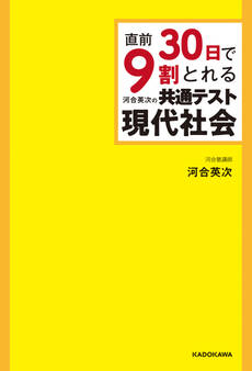 直前30日で9割とれる 河合英次の 共通テスト現代社会