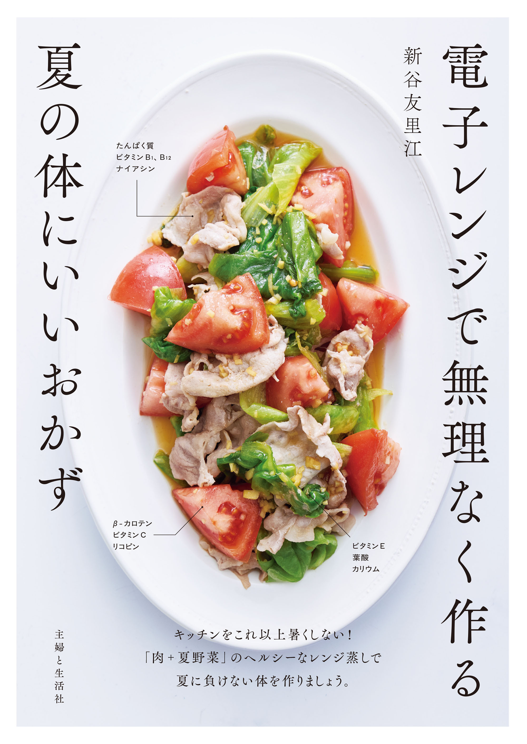 電子レンジで無理なく作る夏の体にいいおかず