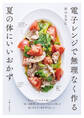 電子レンジで無理なく作る夏の体にいいおかず