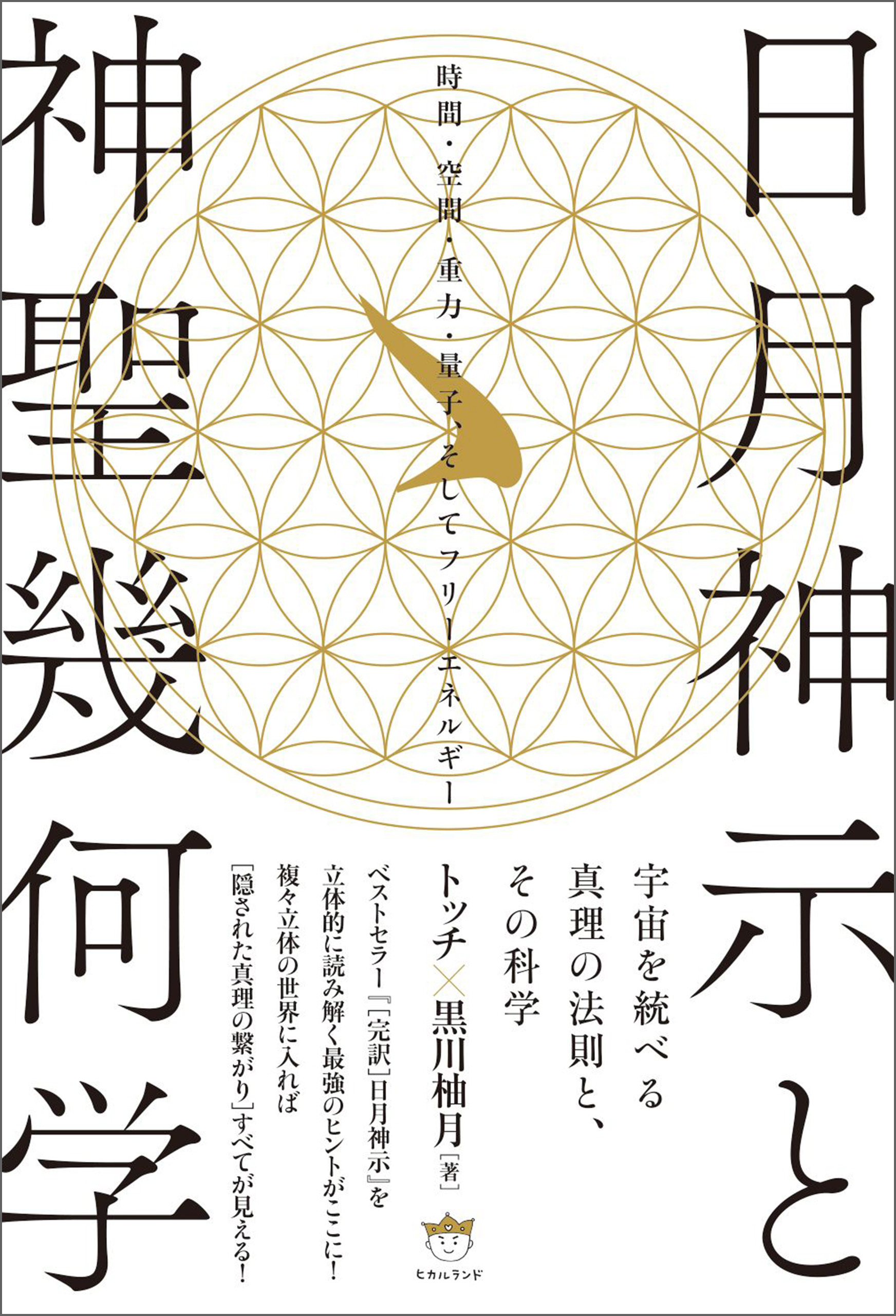 日月神示と神聖幾何学 時間・空間・重力・量子、そしてフリーエネルギー