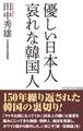 優しい日本人 哀れな韓国人