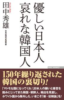 優しい日本人 哀れな韓国人
