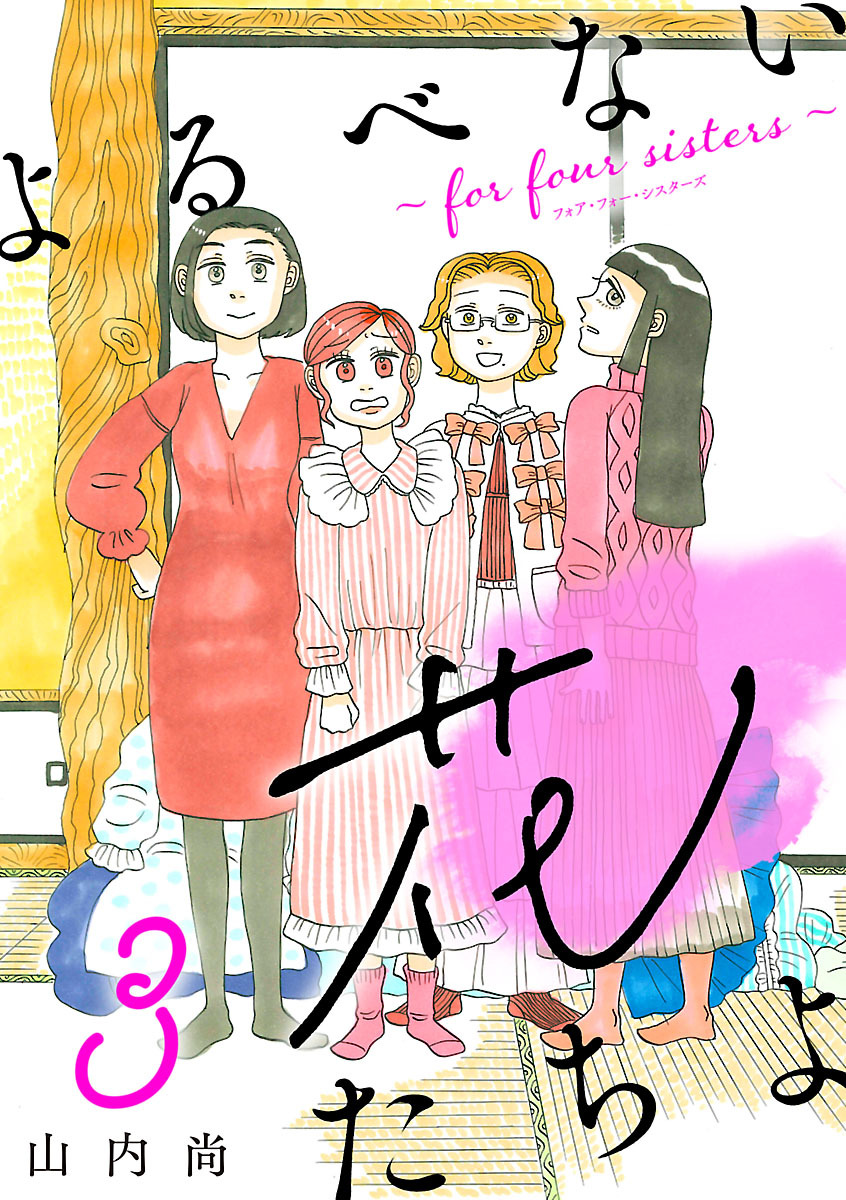 【期間限定　無料お試し版】よるべない花たちよ～for four sisters～【分冊版】　3