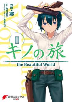 キノの旅2 the Beautiful World