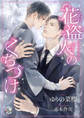 【期間限定 試し読み増量版】花盗人のくちづけ