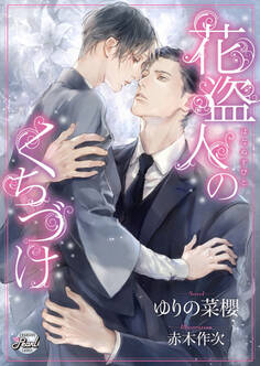 【期間限定 試し読み増量版】花盗人のくちづけ