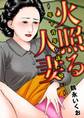 火照る人妻~年下青年を誘い食い~