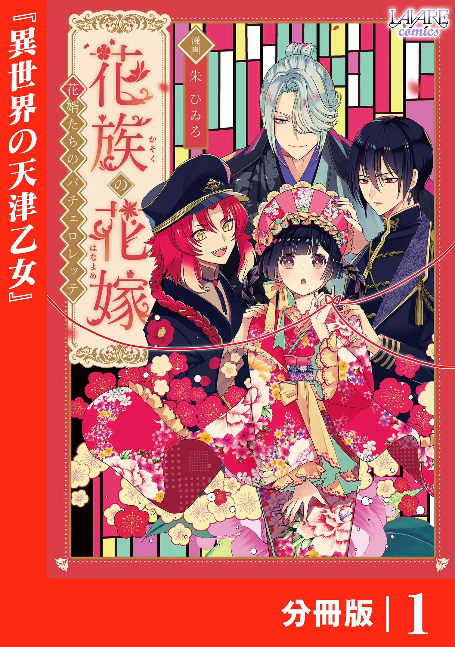 花族の花嫁【分冊版】１