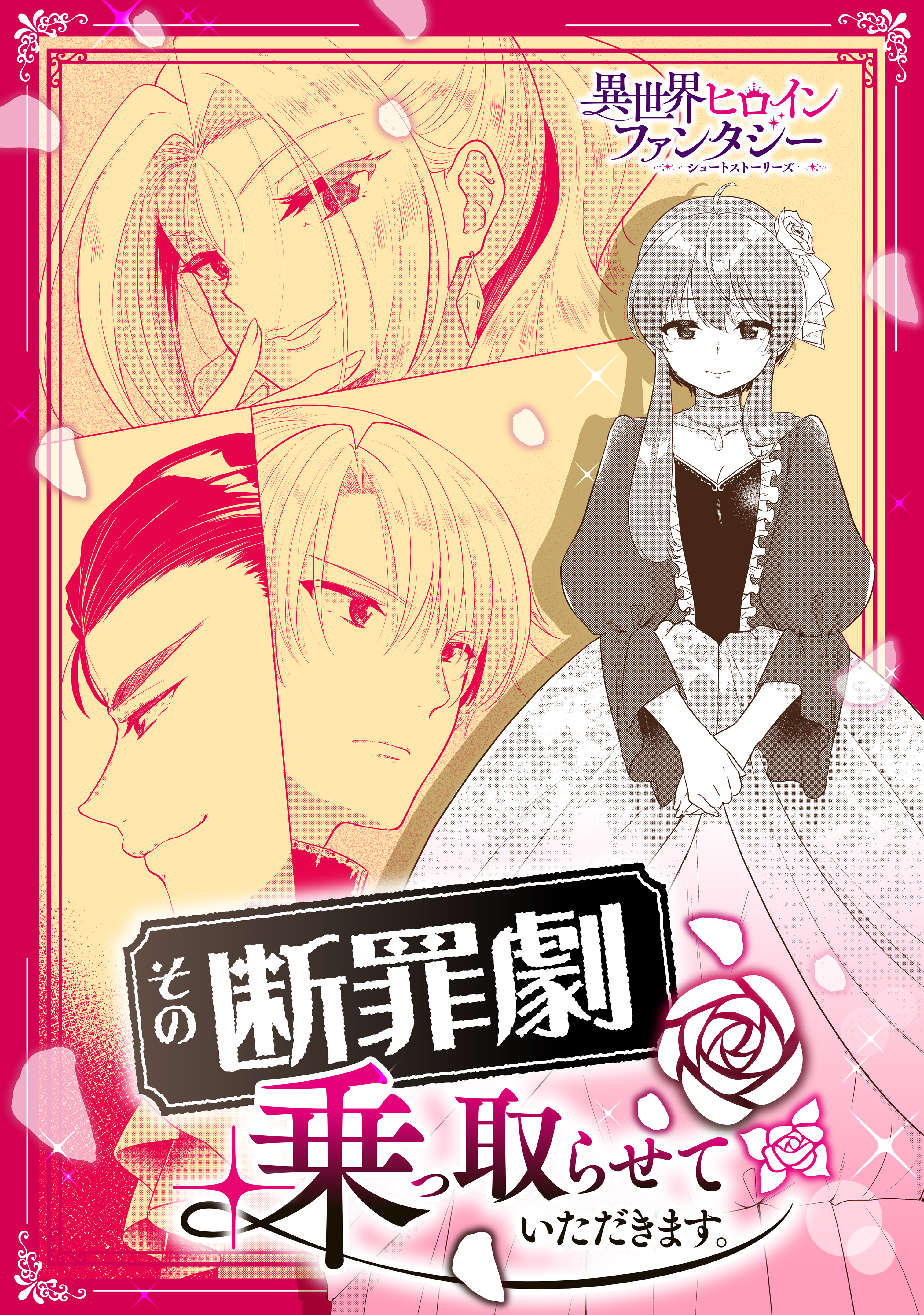 【期間限定　試し読み増量版　閲覧期限2026年9月10日】その断罪劇、乗っ取らせて頂きます。