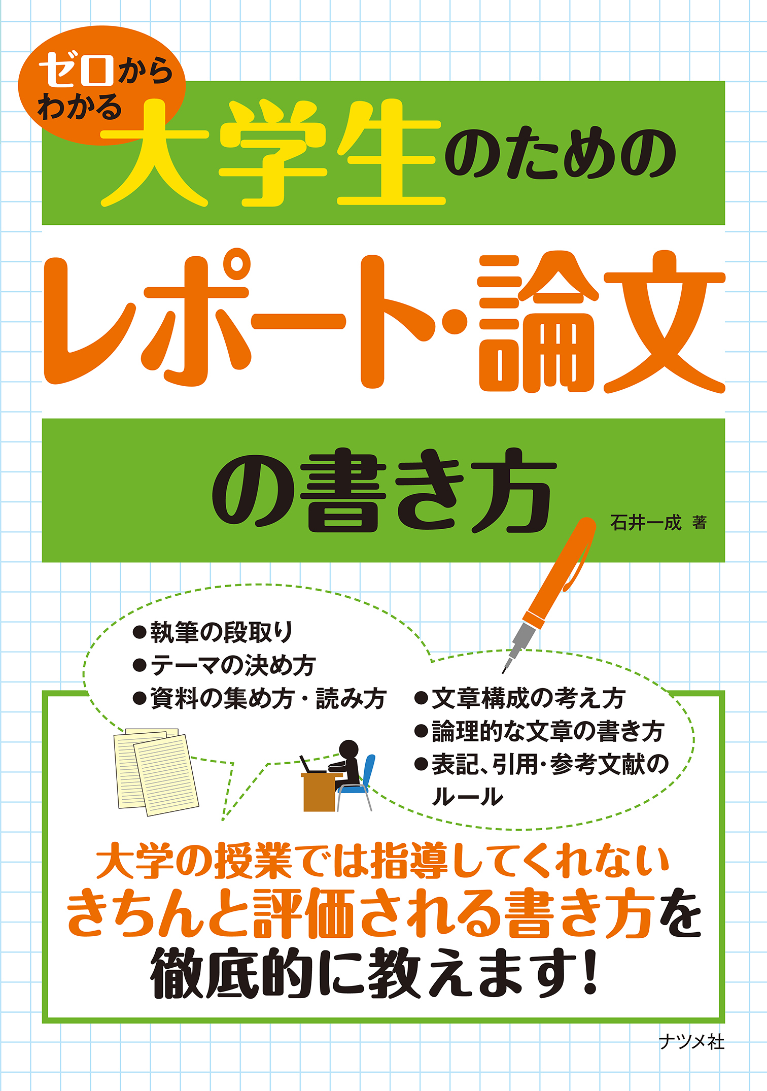 ゼロからわかる　大学生のためのレポート・論文の書き方