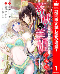 【合本版】落城の美姫~堅物皇子の甘い執着~【期間限定試し読み増量】 1