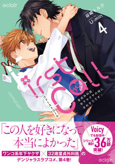 ファーストコール~童貞外科医、年下ヤクザの嫁にされそうです!~【単行本版(限定描き下ろし付き)】