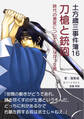 土方歳三事件簿16 刀槍と銃砲 時代の激変についていけなかった男