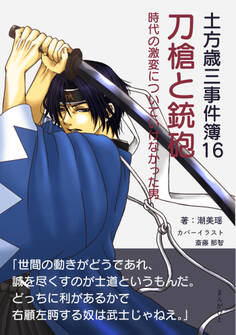 土方歳三事件簿16 刀槍と銃砲 時代の激変についていけなかった男