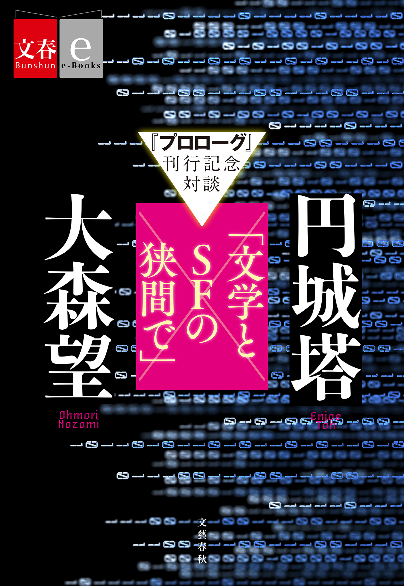 『プロローグ』刊行記念対談　円城塔×大森望「文学とSFの狭間で」【文春e-Books】