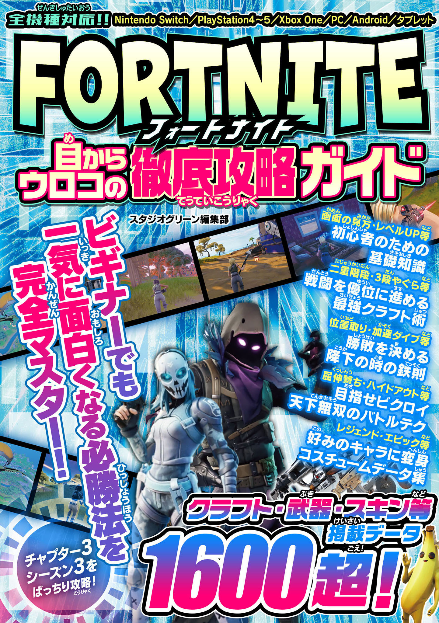 FORTNITE　目からウロコの徹底攻略ガイド