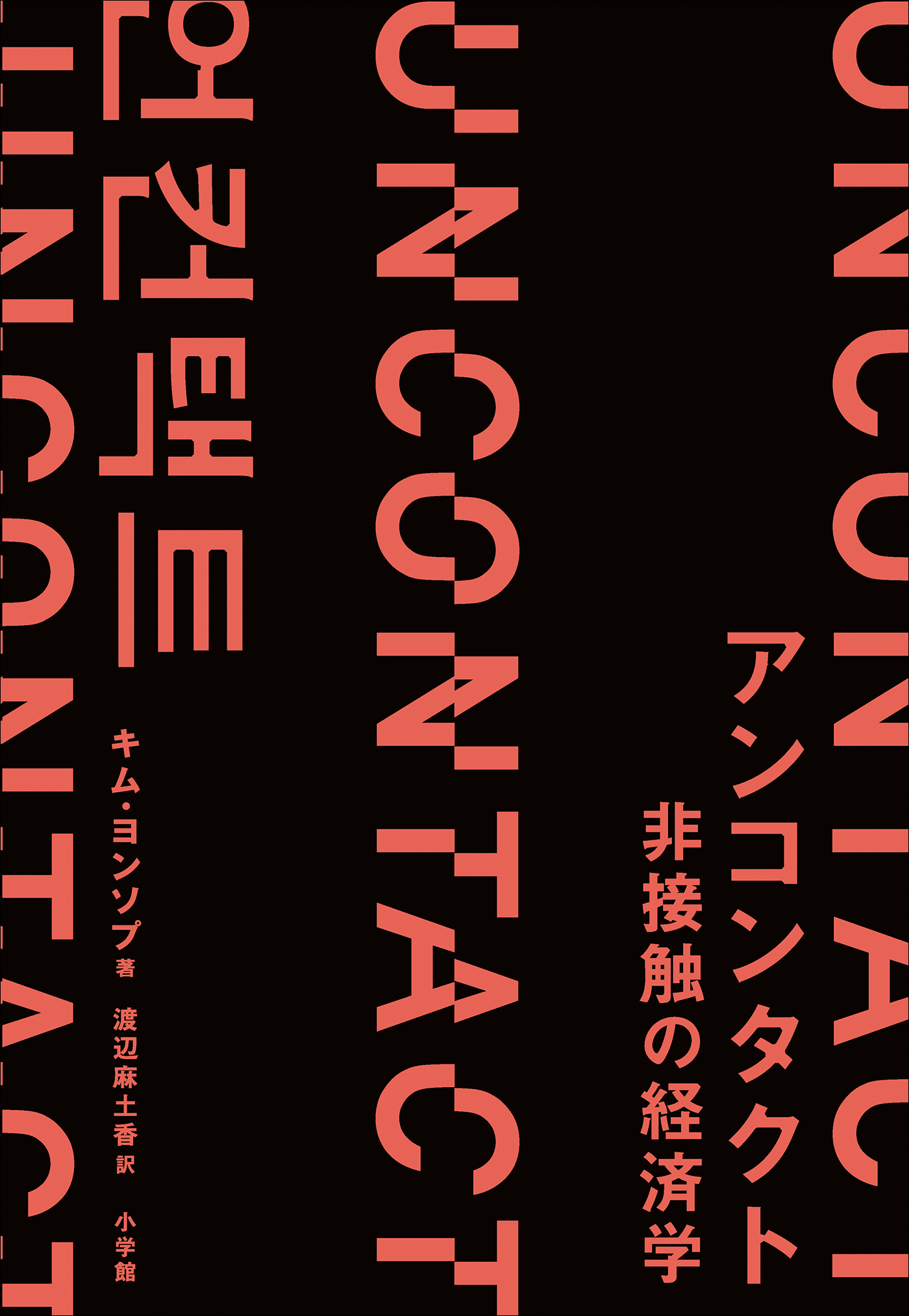 アンコンタクト　非接触の経済学