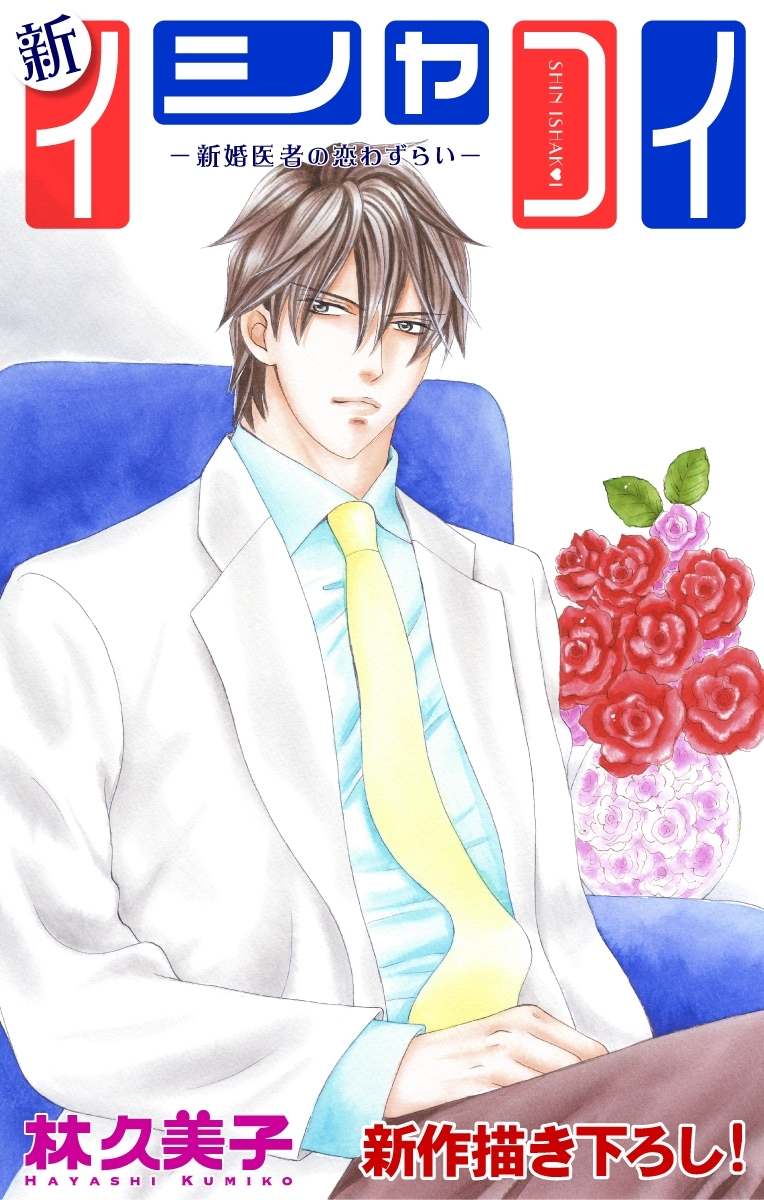 Love Silky　新イシャコイ-新婚医者の恋わずらい-　story13