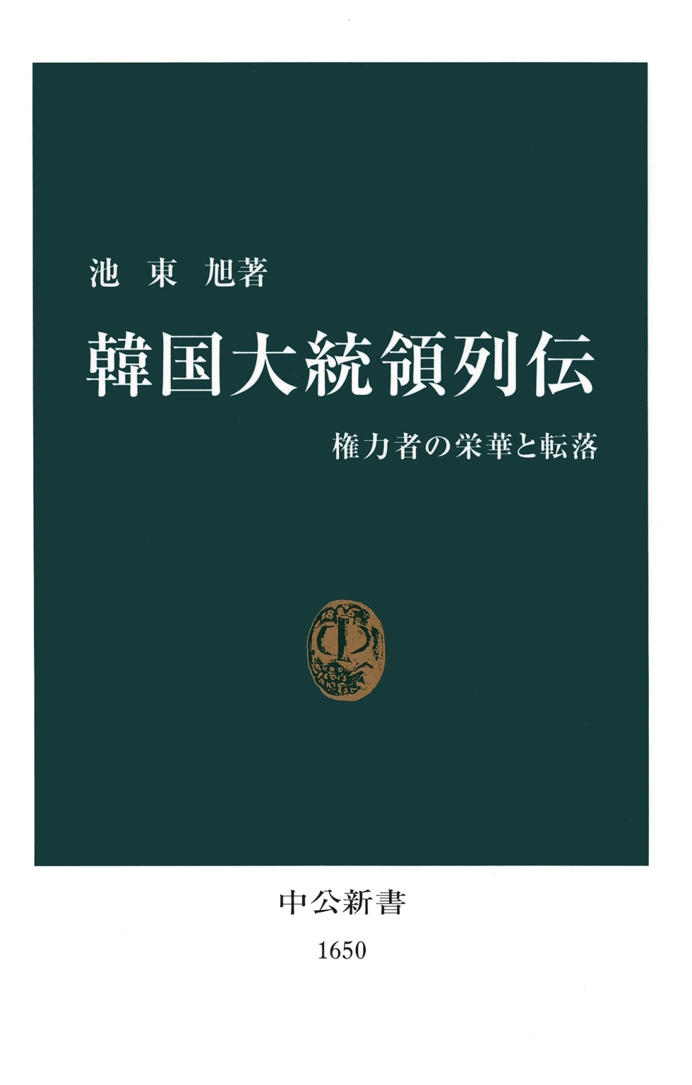 韓国大統領列伝　権力者の栄華と転落
