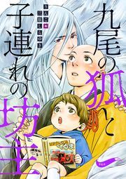 九尾の狐と子連れの坊主 分冊版 ： 6