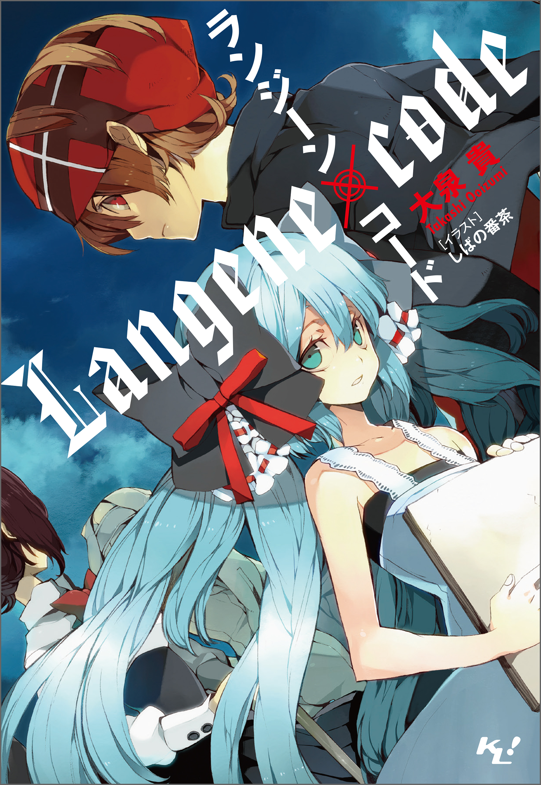 ランジーン×コード