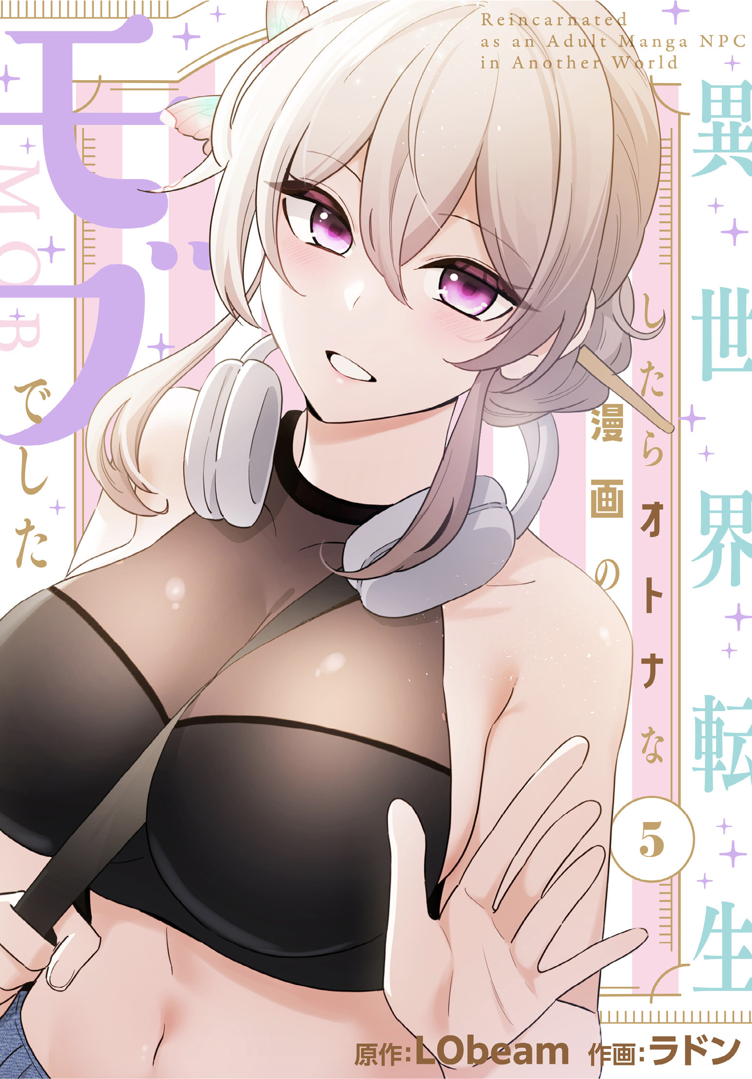 異世界転生したらオトナな漫画のモブでした【分冊版】第5話
