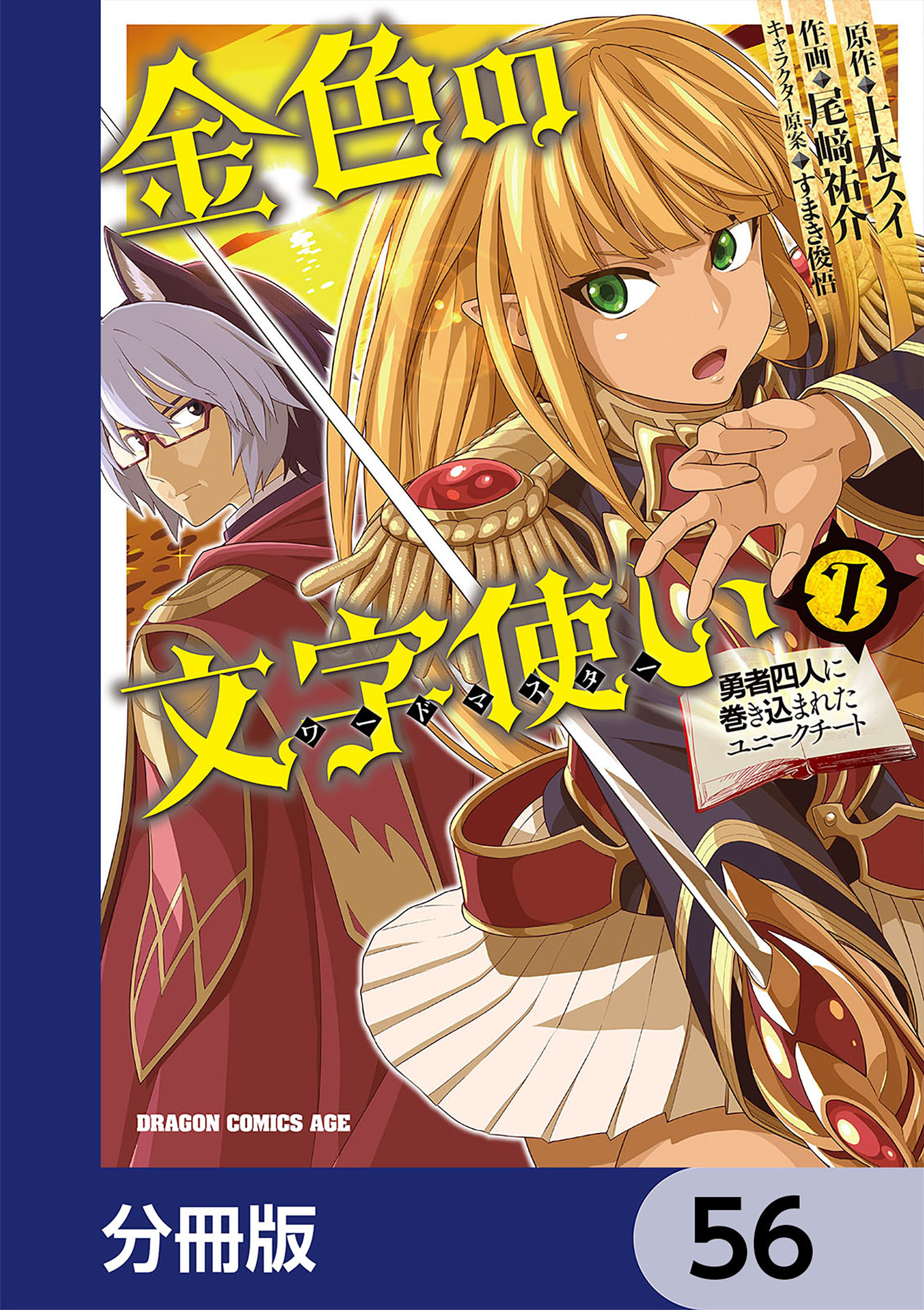 金色の文字使い　―勇者四人に巻き込まれたユニークチート―【分冊版】　56