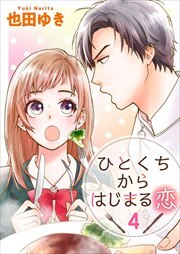 ひとくちからはじまる恋4