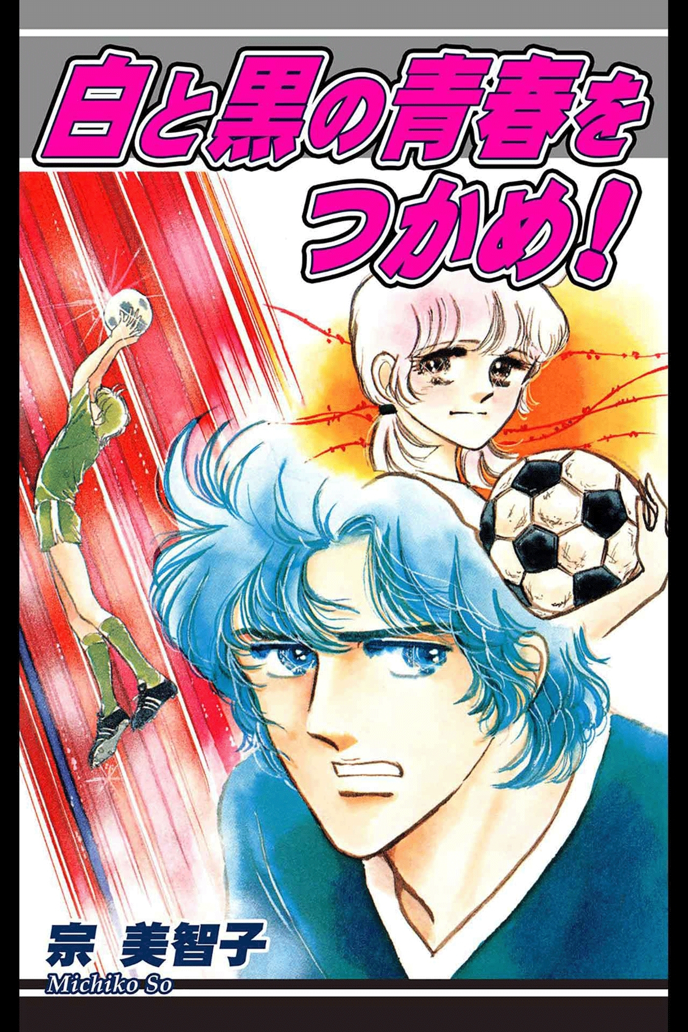 白と黒の青春をつかめ！