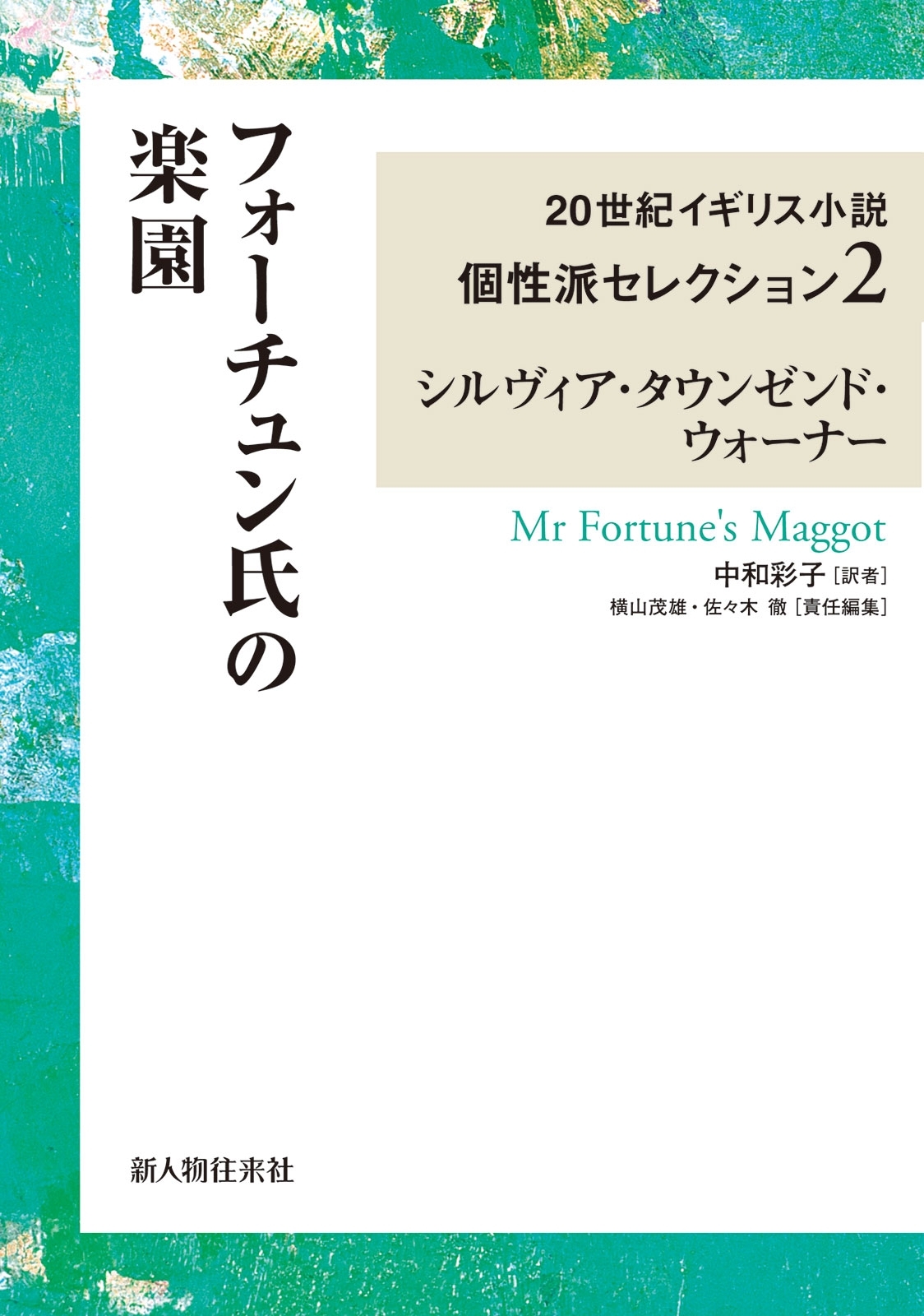 フォーチュン氏の楽園　２０世紀イギリス小説個性派セレクション２