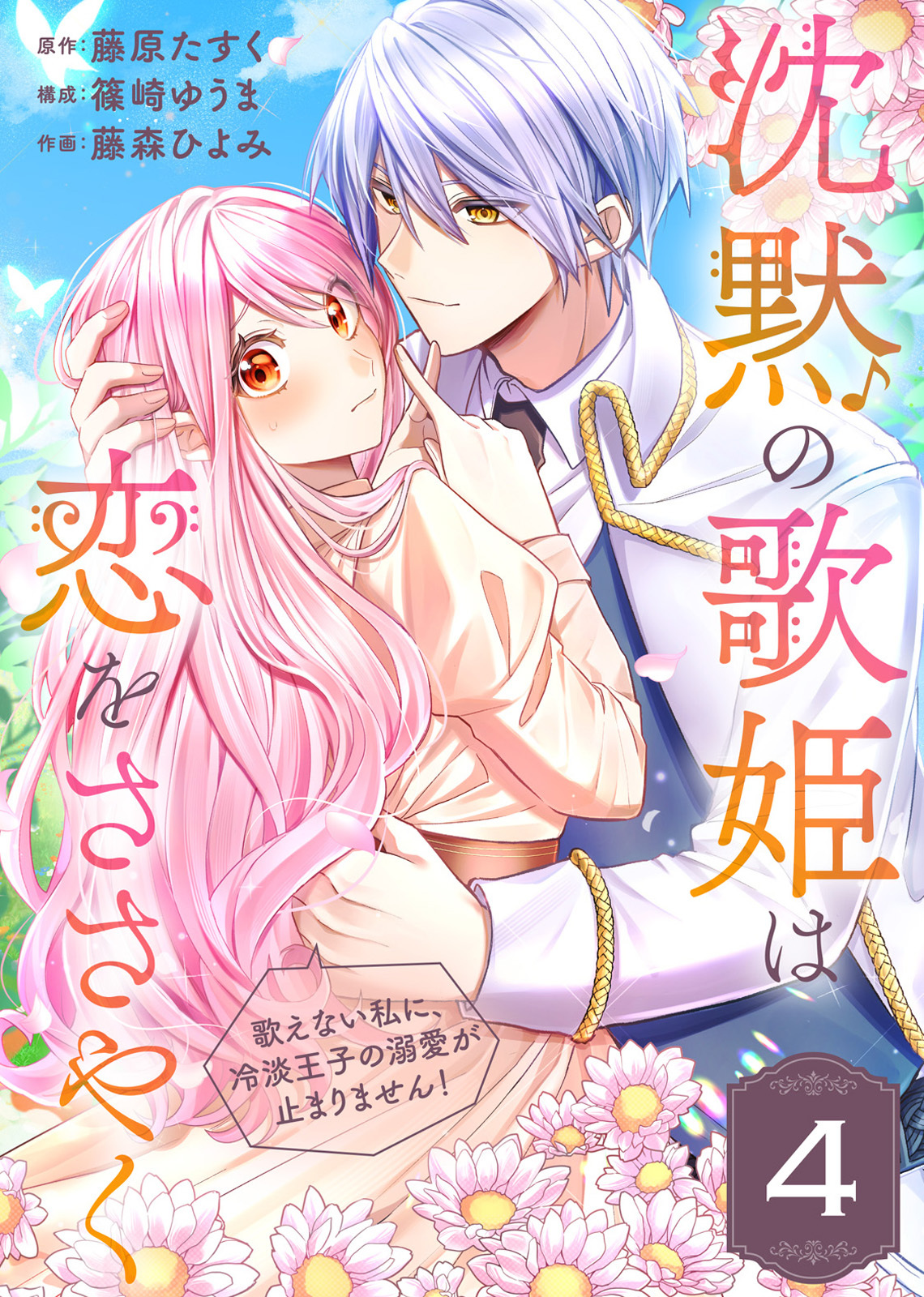 沈黙の歌姫は恋をささやく～歌えない私に、冷淡王子の溺愛が止まりません！～（4）