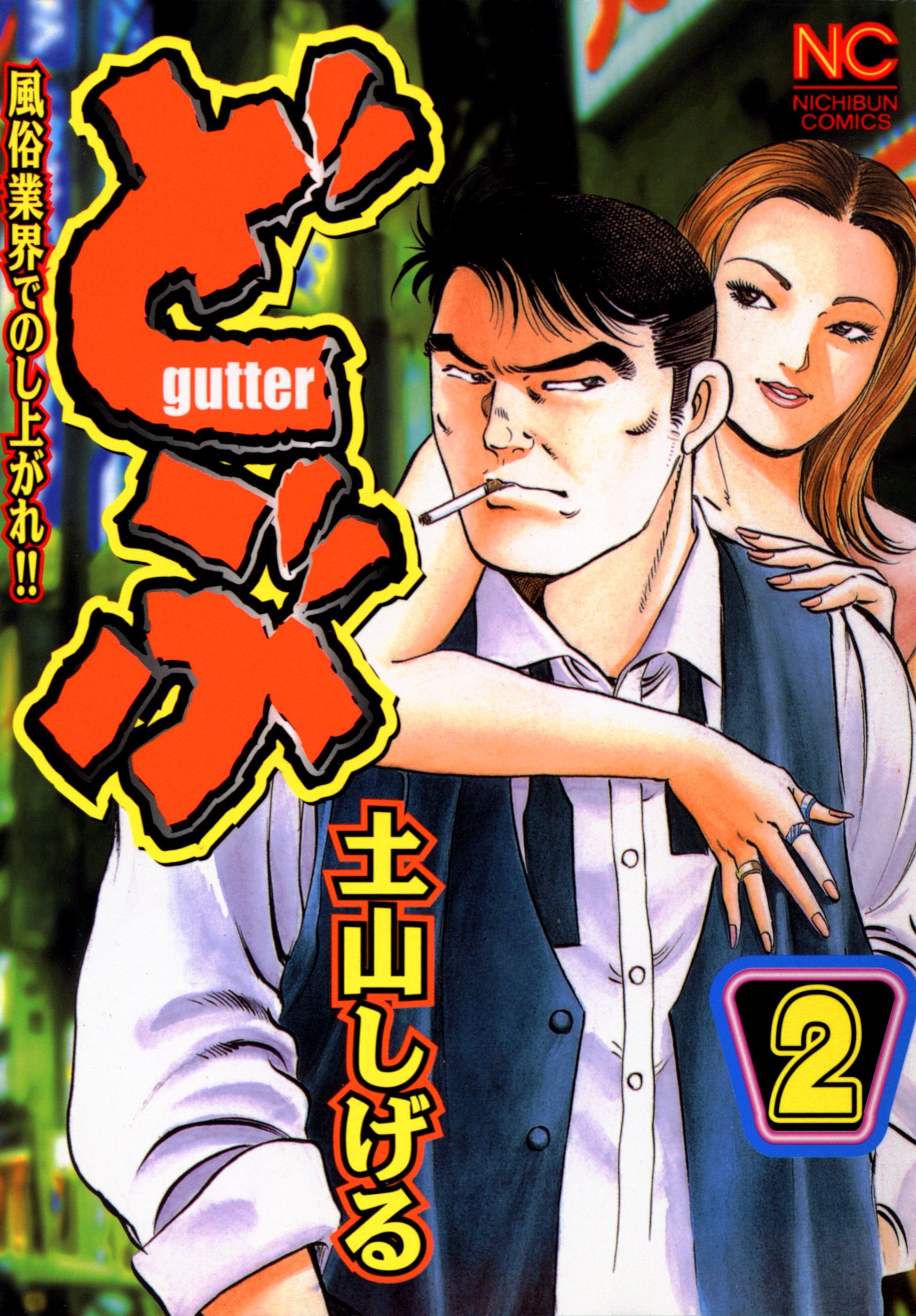 【期間限定　無料お試し版】どぶ 2