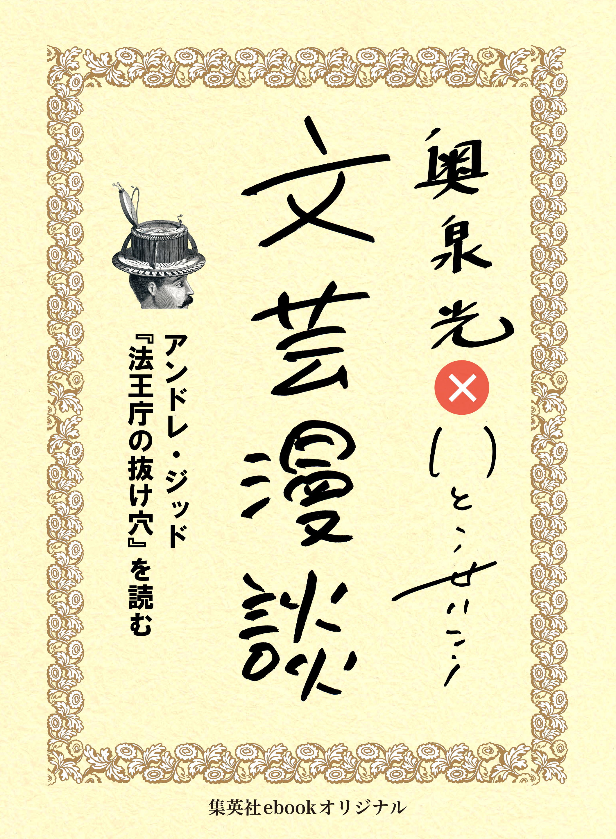 アンドレ・ジッド『法王庁の抜け穴』を読む（文芸漫談コレクション）