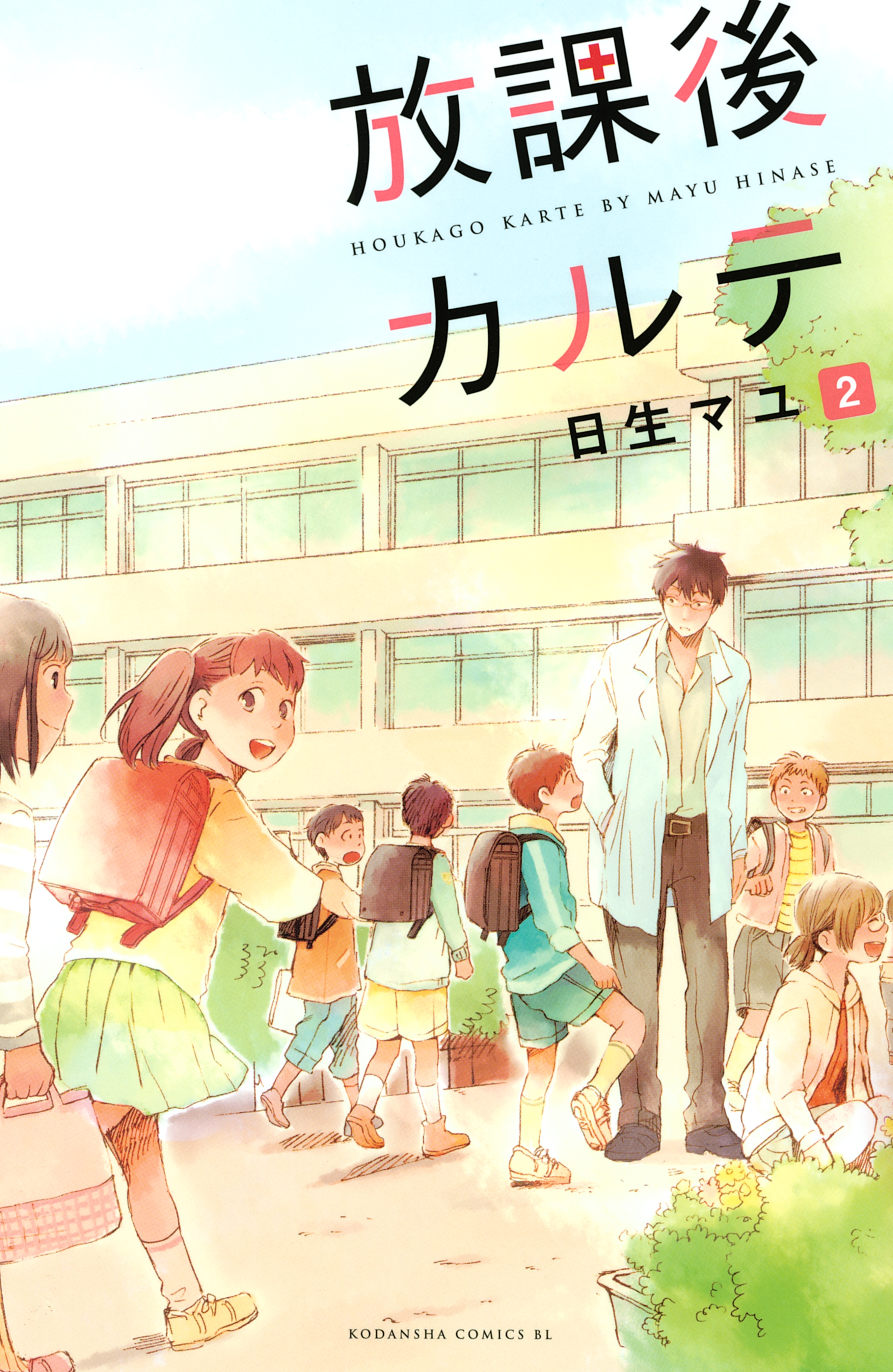【期間限定　無料お試し版　閲覧期限2026年9月4日】放課後カルテ（２）