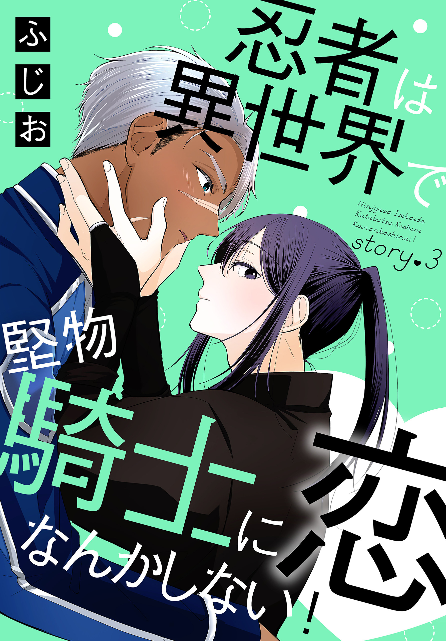 忍者は異世界で堅物騎士に恋なんかしない！［1話売り］　story03