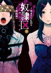 奴隷区 僕と23人の奴隷 ： 2