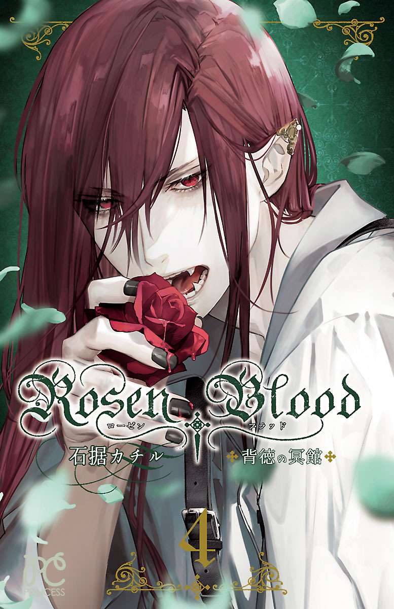 Rosen Blood～背徳の冥館～　4