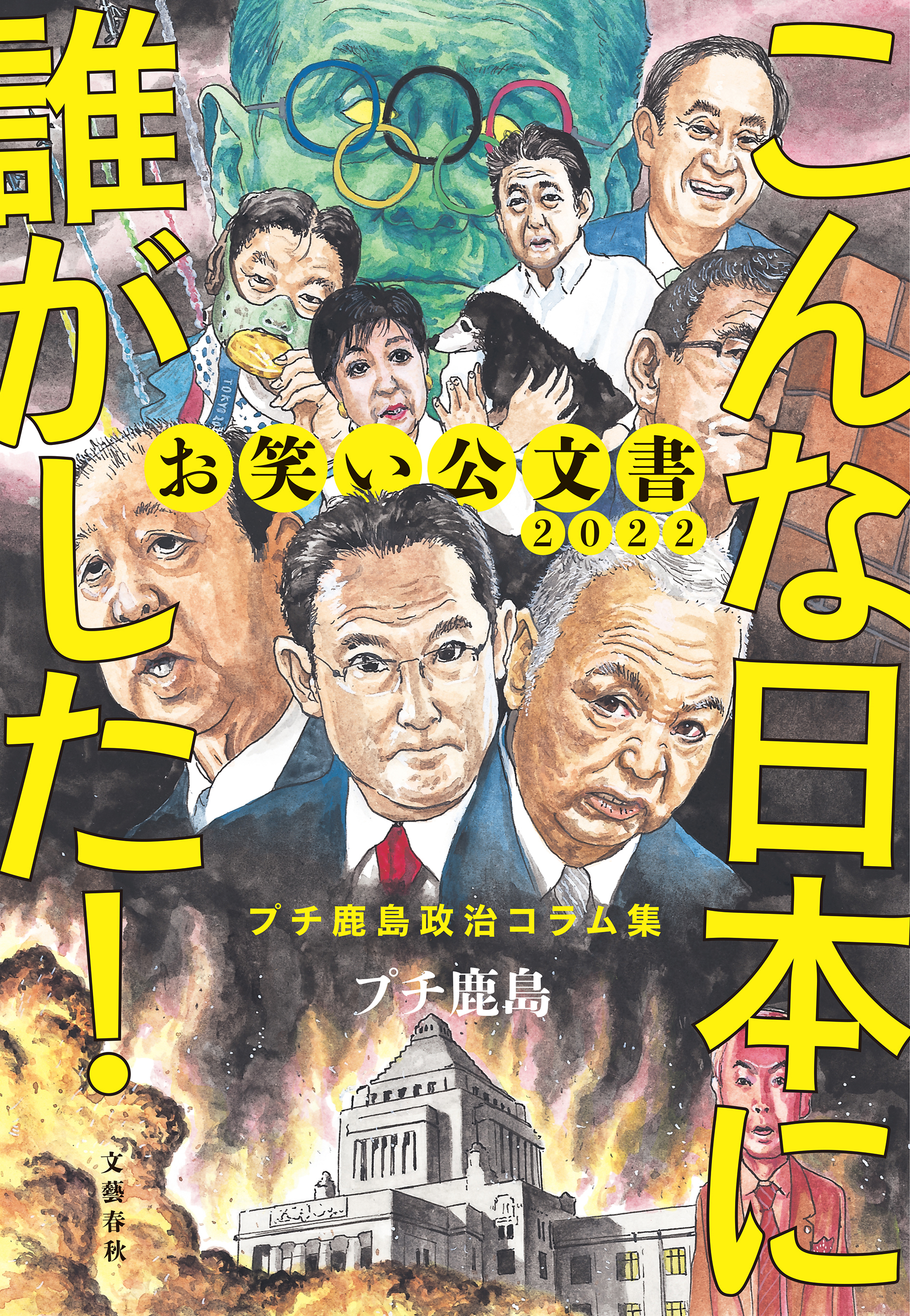 お笑い公文書2022　こんな日本に誰がした！プチ鹿島政治コラム集