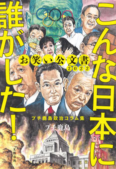 お笑い公文書2022 こんな日本に誰がした!プチ鹿島政治コラム集