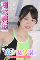 美少女学園 堀北美桜 Part.58
