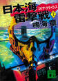 日本海雷撃戦 コリア・クライシス(上)