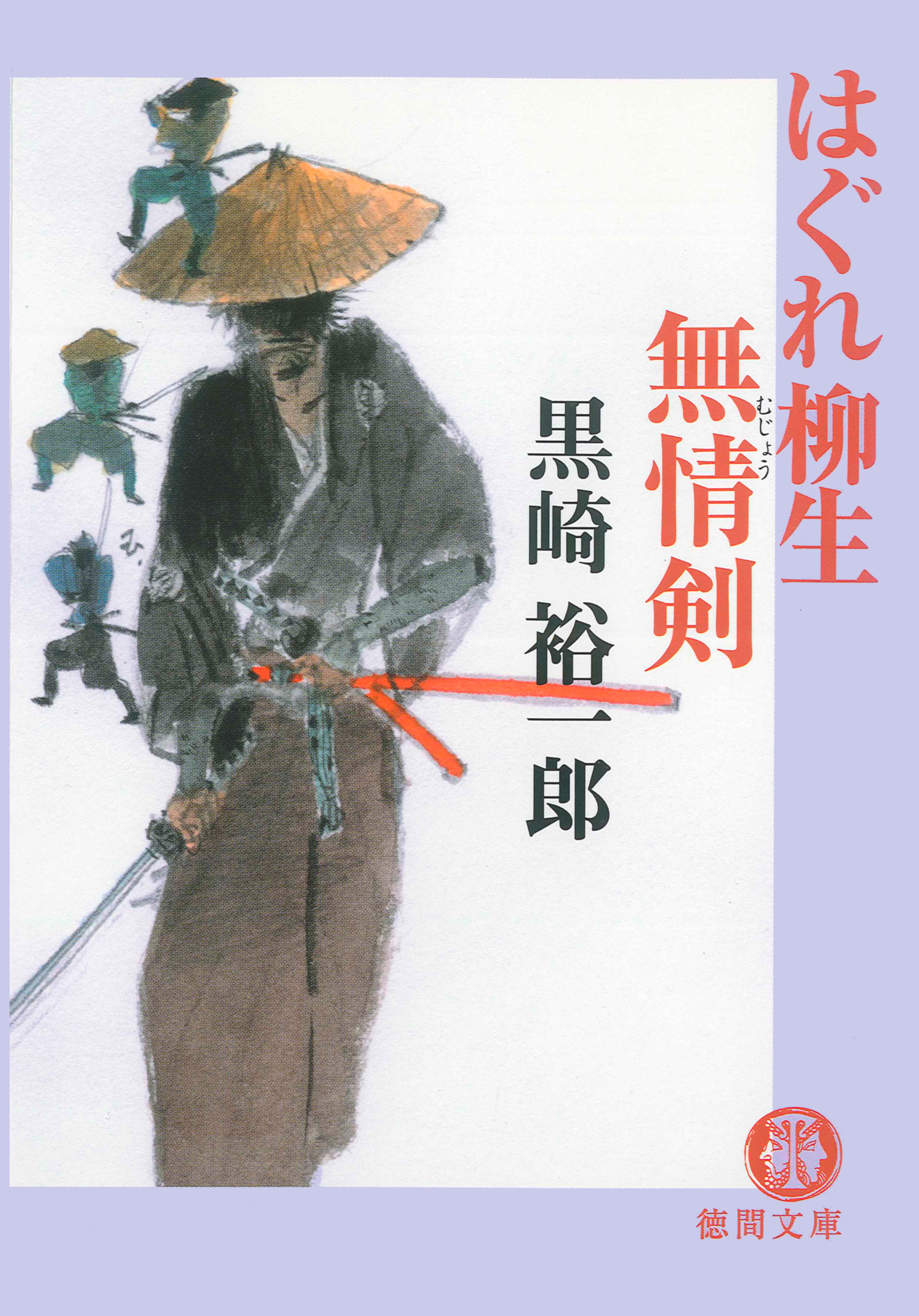 はぐれ柳生無情剣