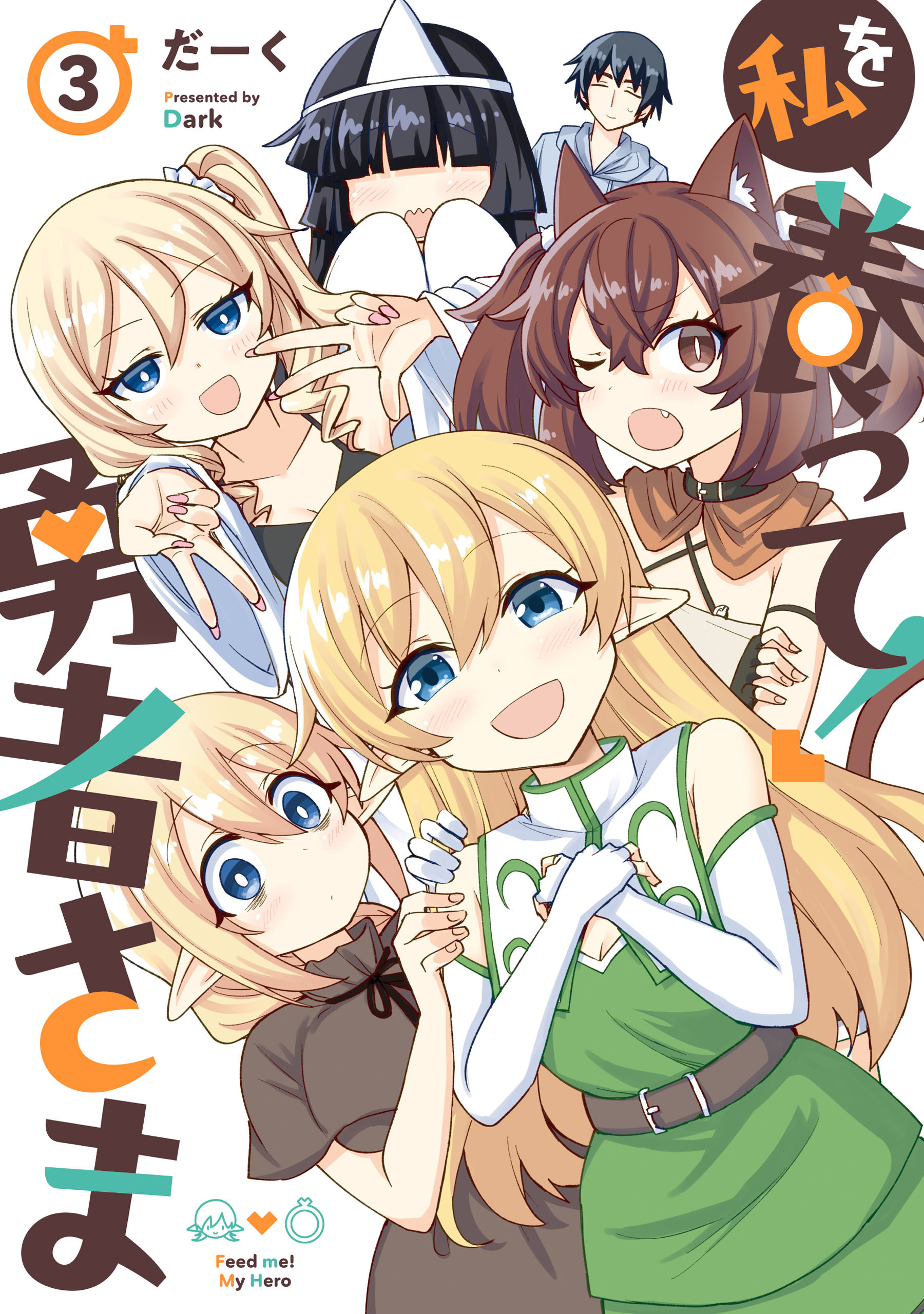 私を養って! 勇者さま（３）