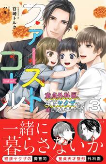 ファーストコール3 ~童貞外科医、年下ヤクザの嫁にされそうです!~【イラスト付き】【電子書籍限定SS付き】