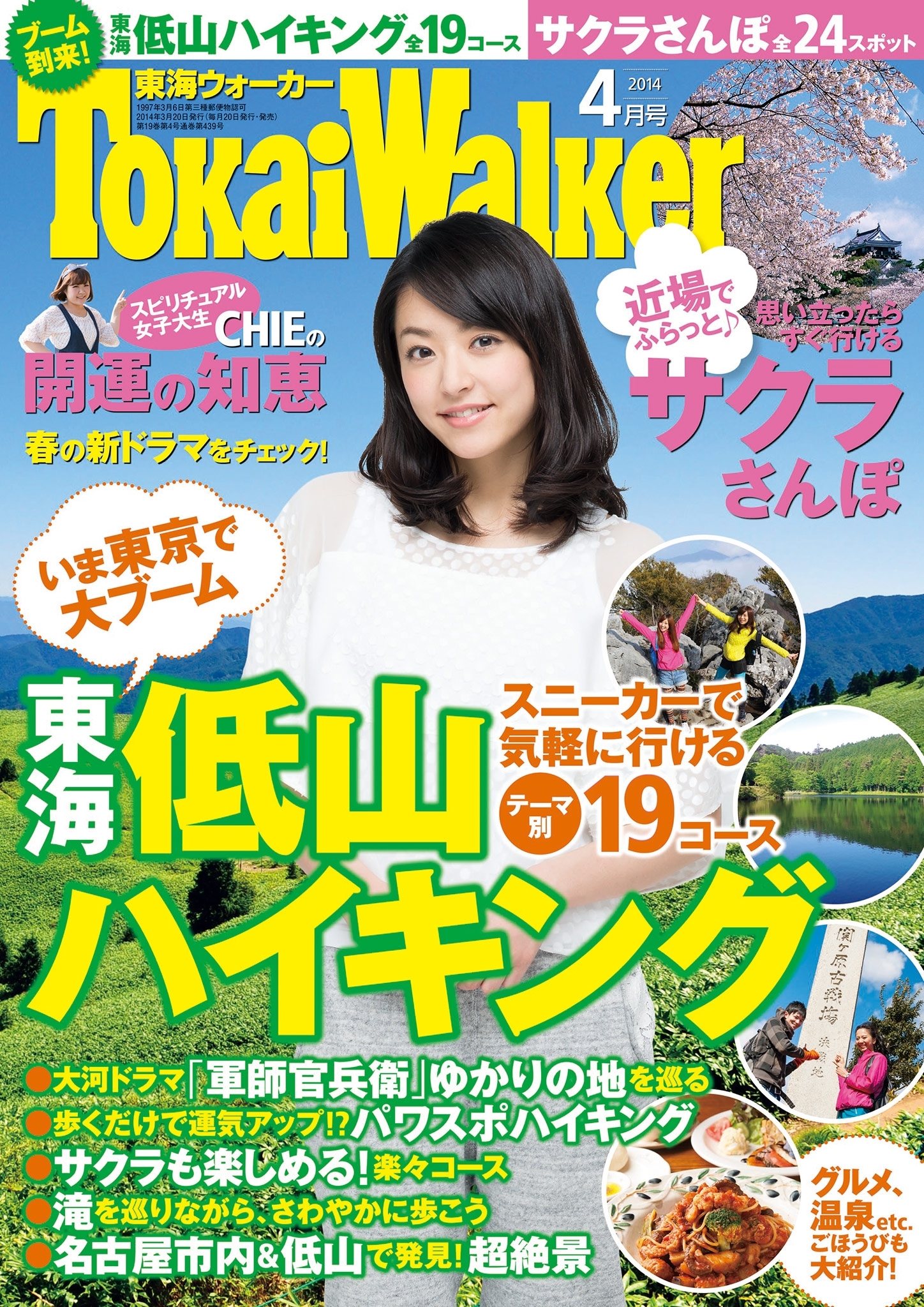 TokaiWalker東海ウォーカー　2014　4月号