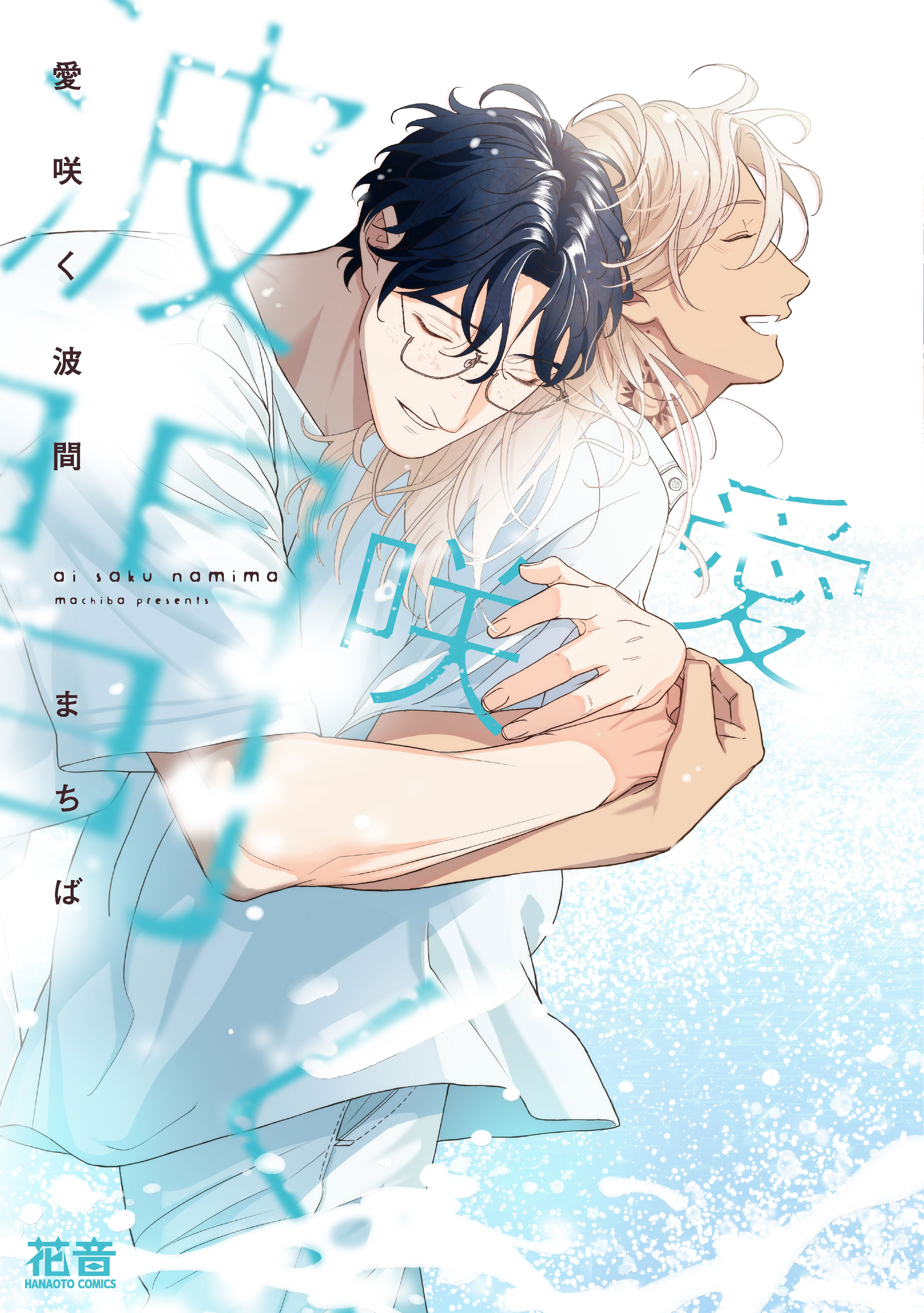 愛咲く波間【電子限定おまけ付き】