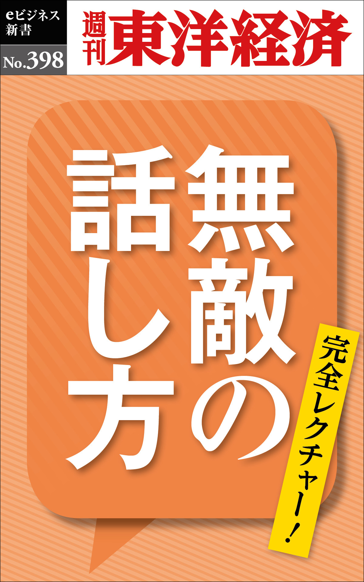 無敵の話し方―週刊東洋経済ｅビジネス新書Ｎo.398
