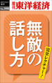 無敵の話し方―週刊東洋経済eビジネス新書No.398
